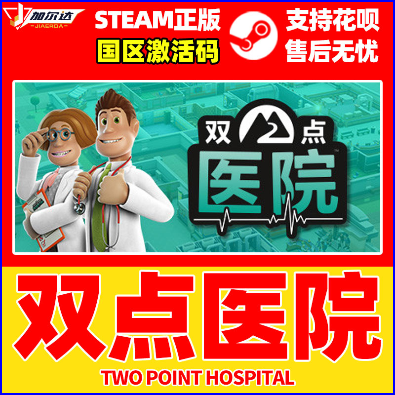 steam 双点医院 游戏 双点医院激活码 Two Point Hospital PC简体中文 正版 国区激活码 cdkey 现货 下单秒发 - 图1