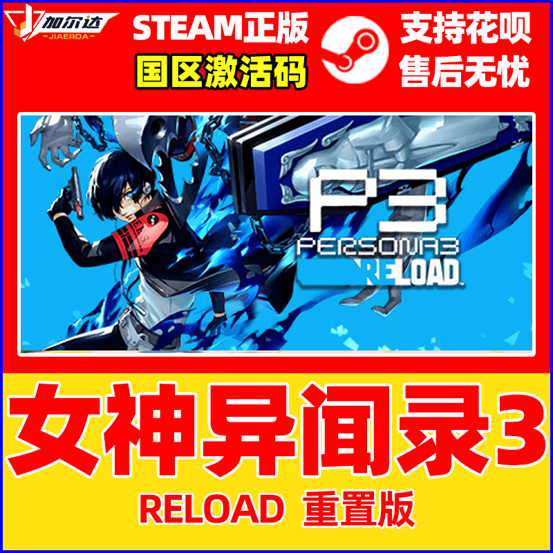 女神异闻录3重制版 Persona 3 Reload 女神异闻录3PC 女神3正版Steam 数字高级版激活码CDKey - 图0