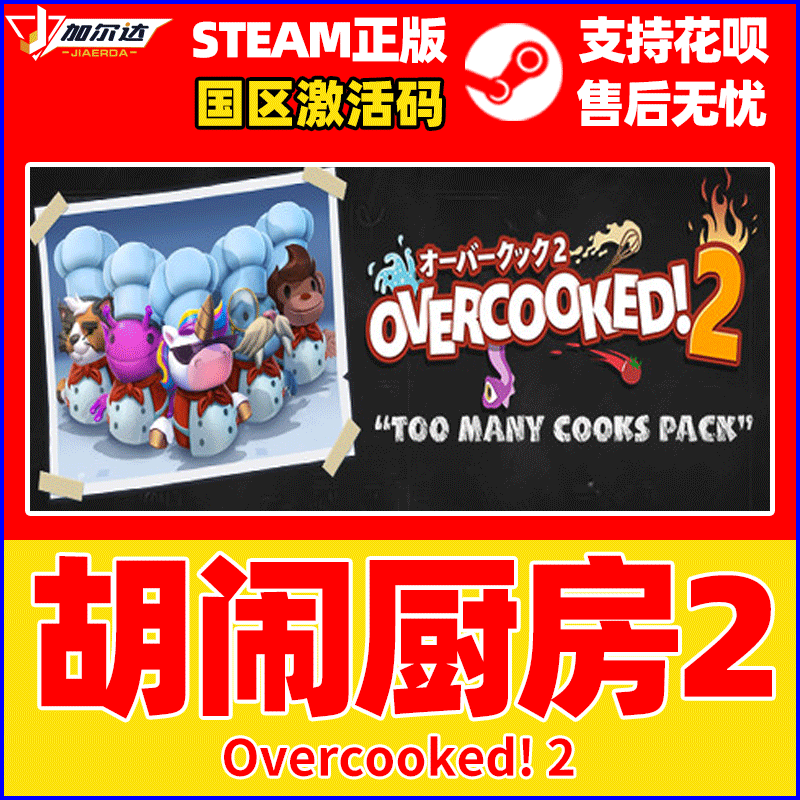 PC中文正版STEAM游戏胡闹厨房2 Overcooked2煮糊了2分手厨房2季票dlc国区激活码-图2