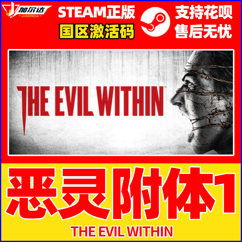 PC正版steam游戏 恶灵附身1 恶灵附体1 The Evil Within1   国区CDKey激活码 - 图0