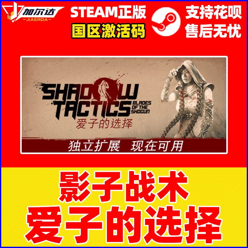 PC中文正版 steam游戏影子战术将军之刃爱子的选择 Shadow Tactics Blades of the Shogun激活码秒发-图1