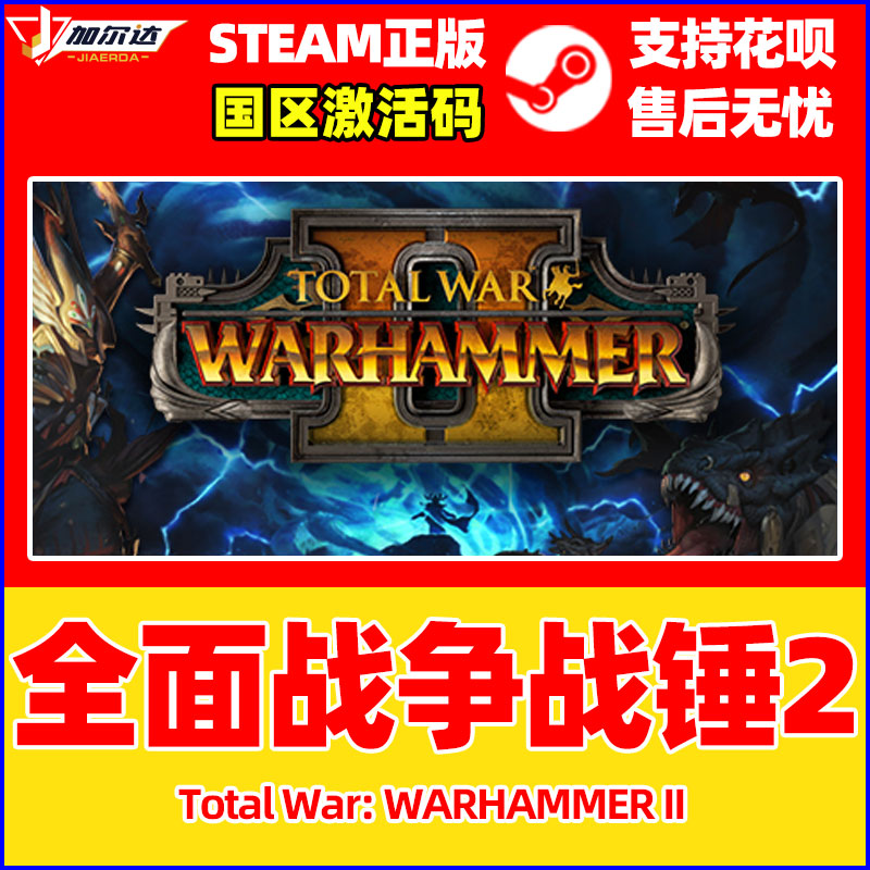 PC游戏 steam游戏 全面战争战锤2  战锤2  国区激活码CDKEY战锤合集 Total War WARHAMMER II 中文正版 - 图0