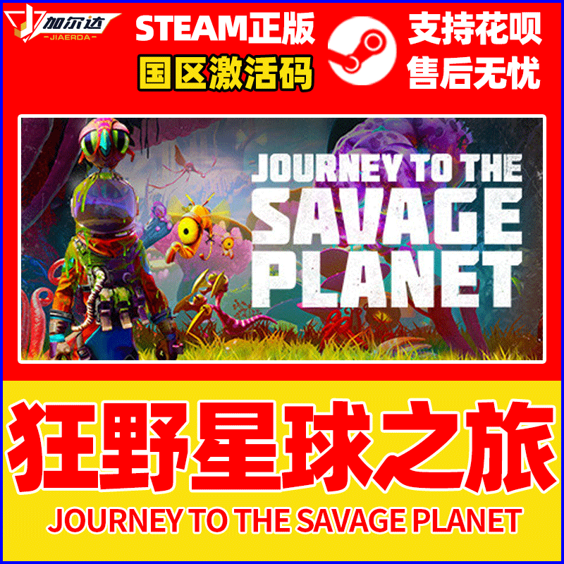 steam 游戏 狂野星球之旅 Journey to the Savage Planet 冒险探索在线合作 PC简体中文正版国区激活码 cdkey - 图0