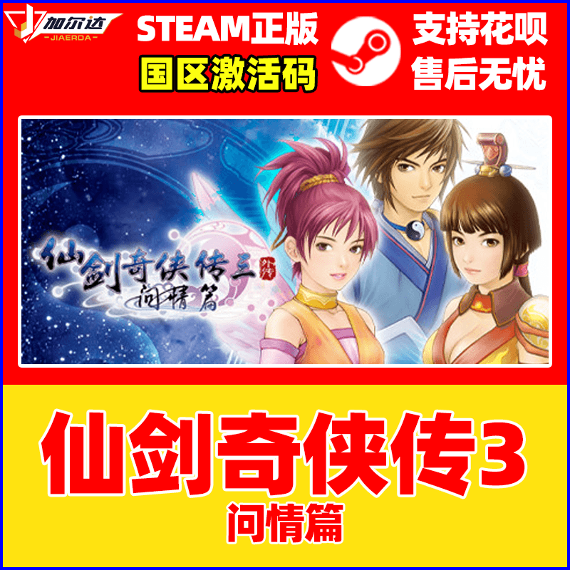 Steam仙剑奇侠传三外传问情篇仙剑3 Sword and Fairy 3 Ex国区激活码cdkey正版游戏 PC中文-图0