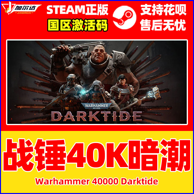 正版PC中文 steam 战锤40K暗潮Warhammer 40000 Darktide 秒发国区激活码 cdkey帝国版 第一人称射击PC游戏 - 图0