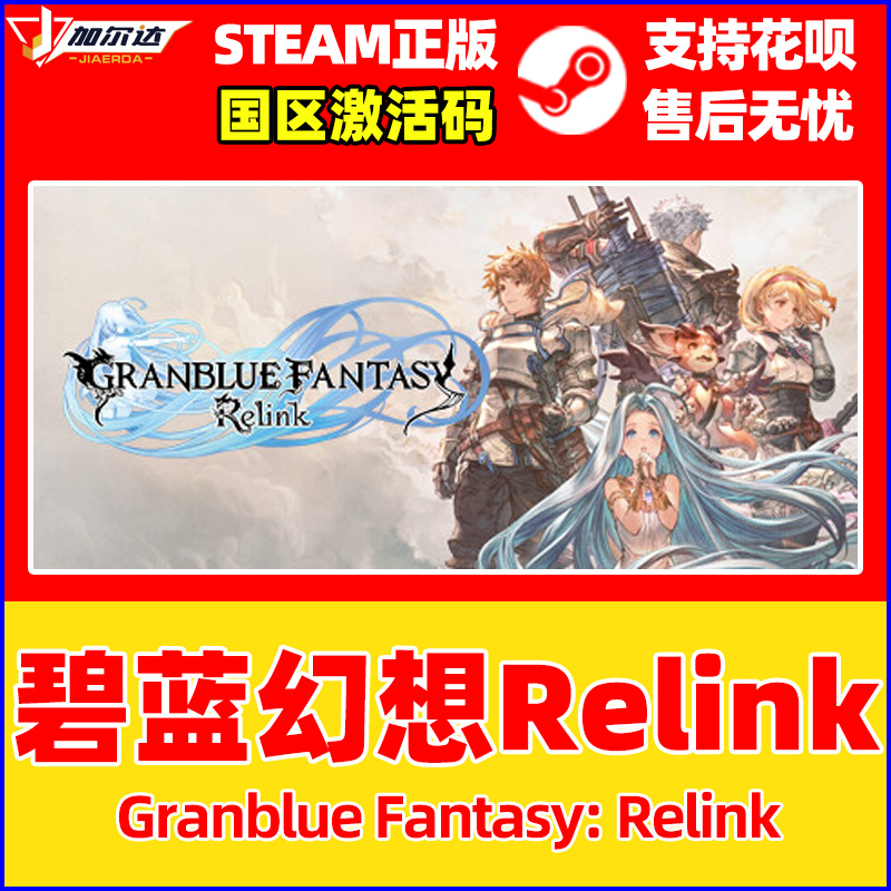 Steam 碧蓝幻想Relink Granblue Fantasy: Relink 国区激活码CDKEY 正版PC游戏 - 图0