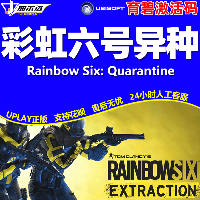 PC中文正版uplay游戏彩虹六号异种CDK彩六异种激活码Rainbow Six Extraction R6异种Y6 彩六R6彩6 育碧激活码 - 图2