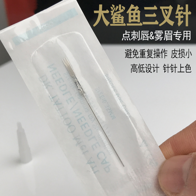 正品大鲨鱼纹绣机器0.35针帽纹眉单针半永久毛尖针18点刺唇三叉针