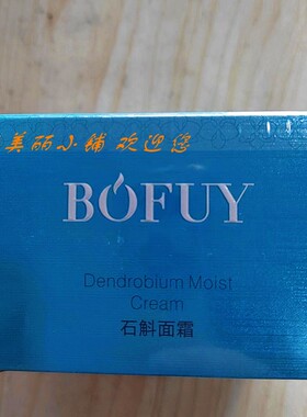 玖禾泊妃石斛面霜 50G 化妆品护肤品