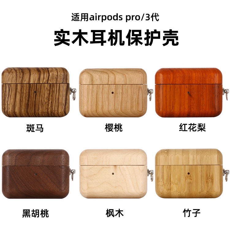 适用airpods pro1/2代木质耳机壳木制品苹果airpods1/2/3/三/四/五代无线蓝牙保护套实木硬壳分体高档胡桃木