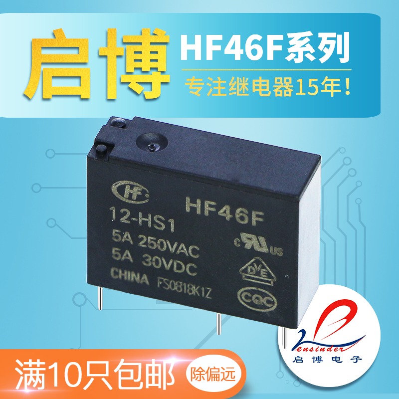 宏发小型继电器HF46F-5 12 24-HS1 5V 12V 24VDC-HS1T微型 4脚 5A