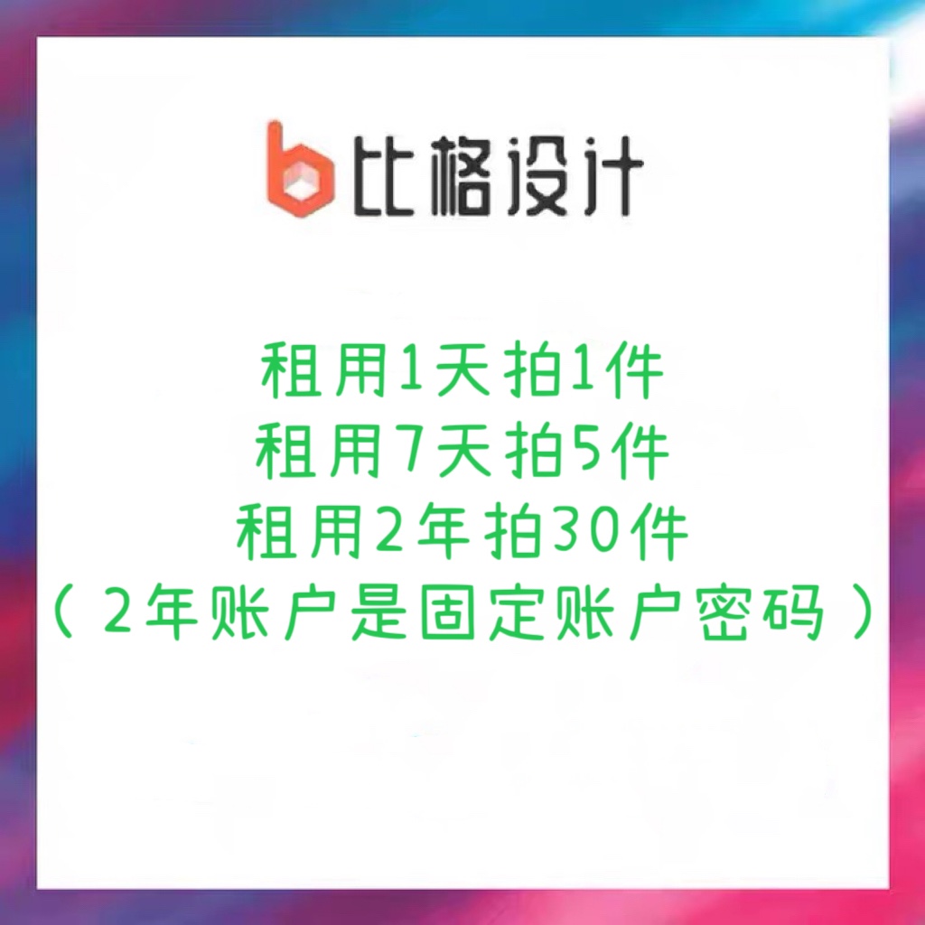 比格设计会员 个人VIP会员三天周卡2年在线图片设计编辑设计工具 - 图0