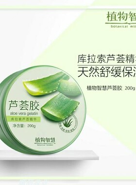 正品植物智慧芦荟胶200g保湿舒缓提亮肤色库拉索芦荟精华睡眠面膜