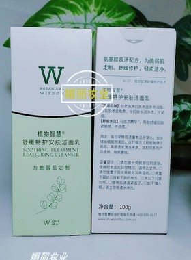 植物智慧舒缓特护安肤洁面乳100g补水清洁温和洗面奶护肤品