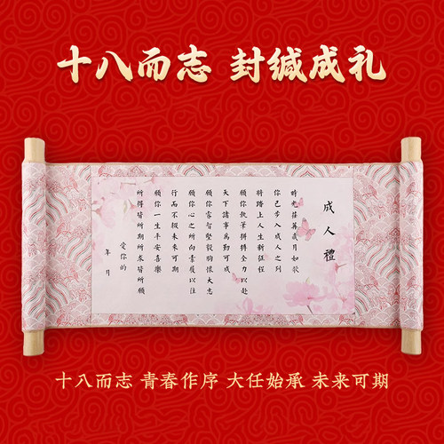成人礼成长仪式纪念品十八岁18岁男生女生生日礼物成年礼卷轴锦盒 - 图2