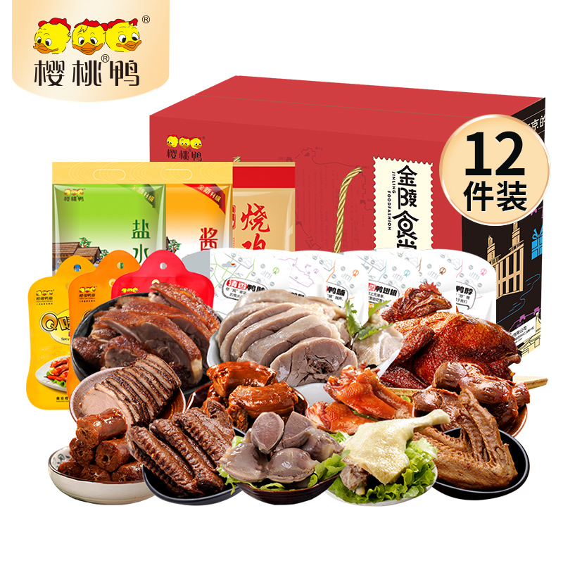 樱桃鸭南京特产盐水鸭【金陵食尚12件装礼盒】卤味过节送礼礼盒