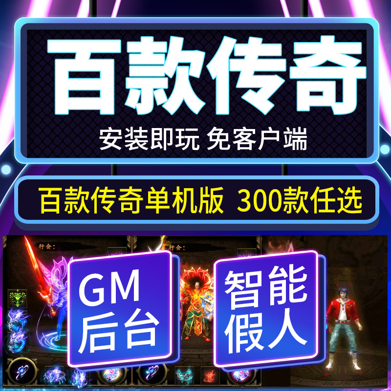 热血传奇单机版百款游戏任选单职业1.76复古微端假人陪玩端游合集