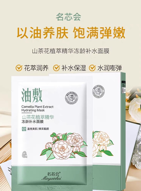 名芯会美白祛斑透亮美白祛班面膜贴滋润保湿油敷冻龄补水水光面膜
