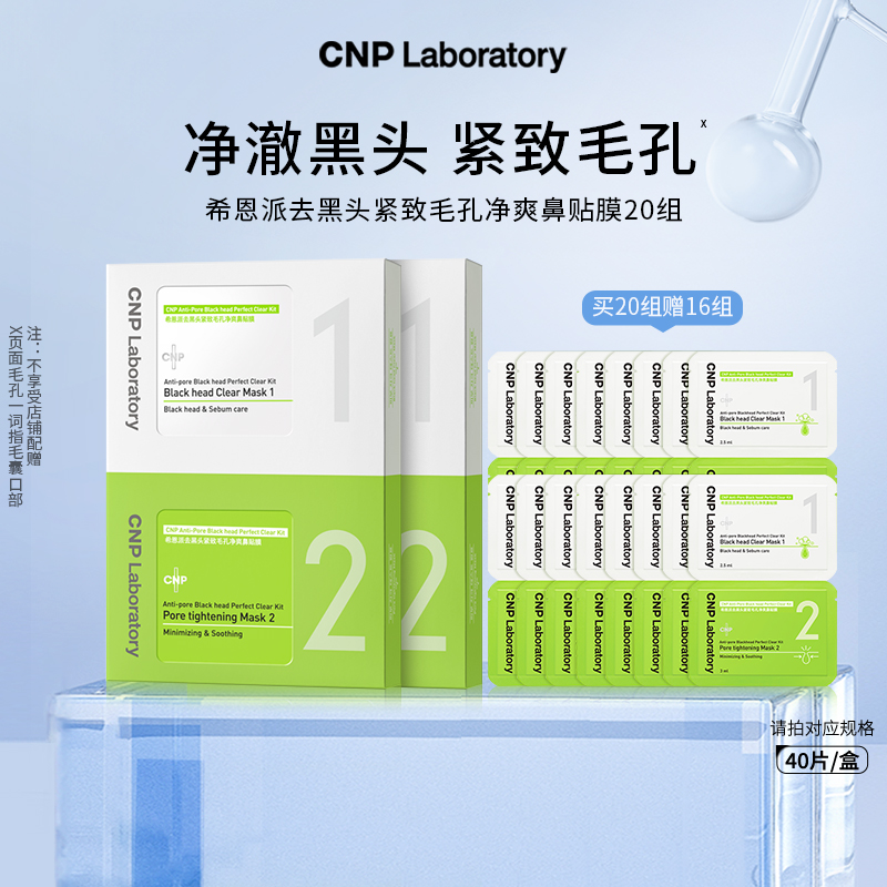 【38抢先购】CNP希恩派去黑头鼻贴10组导出液收缩毛孔深层清洁