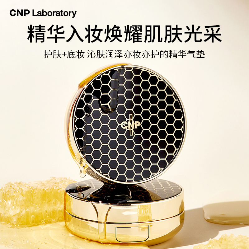 【官方旗舰】cnp希恩派蜂胶气垫bb霜粉底液遮瑕自然服帖一壳双芯