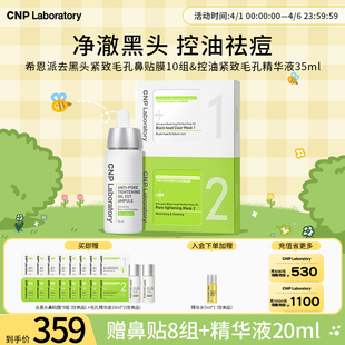 【毛孔护理礼盒】CNP希恩派精修瓶鼻贴