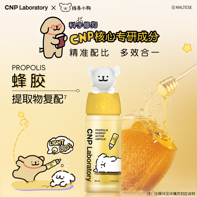 【官方旗舰】CNP希恩小狗联名款活力蜂胶精华液35ml蜂胶修修瓶