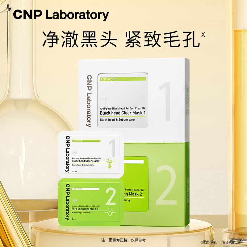 【天猫U先】CNP希恩派去黑头鼻贴膜*1组+控油紧致毛孔精华液10ml - 图1