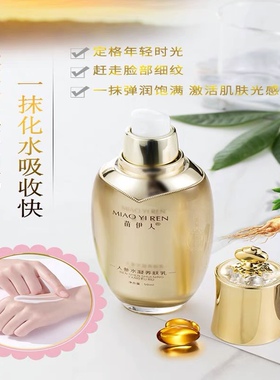 苗伊人人参乳液清爽补水 保湿滋润抗氧化淡细纹干燥肌肤紧致 正品