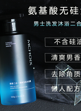 魔香二合一净爽洗发水沐浴露