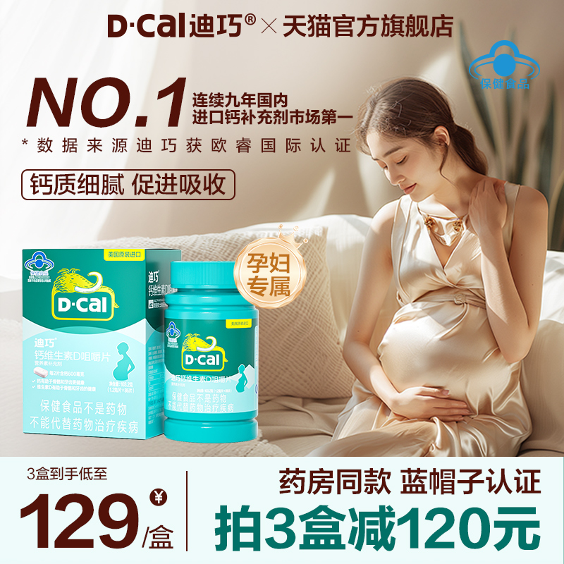 迪巧孕妇钙片女性补钙孕期专用碳酸钙咀嚼维生素D哺乳期妈妈钙片