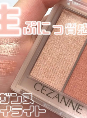 腮红膏日本高光Cezanne/倩诗丽