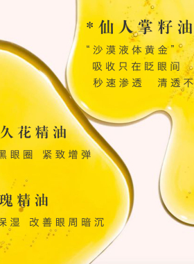 仙人掌籽抗皱眼部精华油