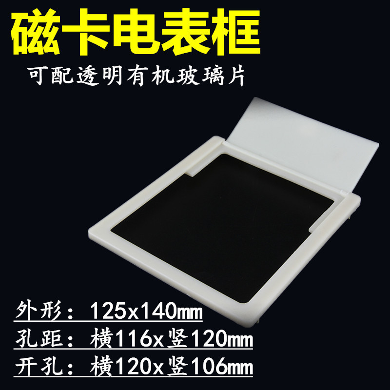 磁卡电表框125x140带有机玻璃片 单相电表插卡表框观察窗塑料表框 - 图0