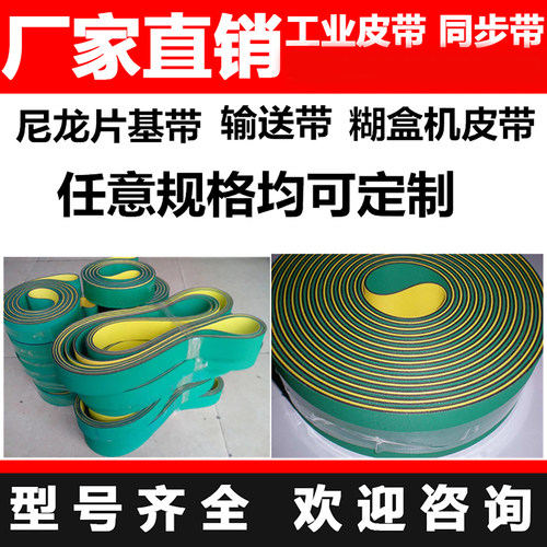 尼龙片基带高速传动带耐磨平皮带纺织龙带锭带黄绿工业同步传送带 - 图1