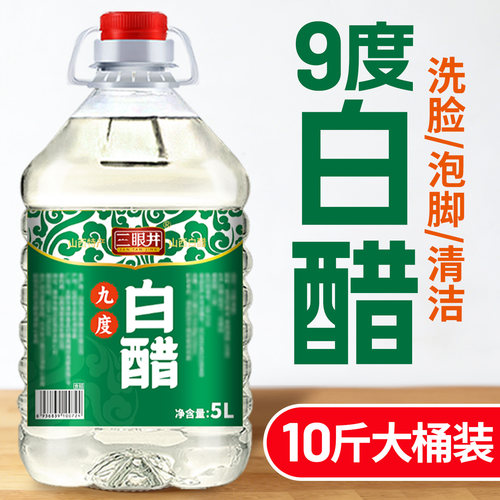 三眼井9度白醋大桶装10斤泡脚洗脸清洁除垢食用家用商用旗舰店 - 图2