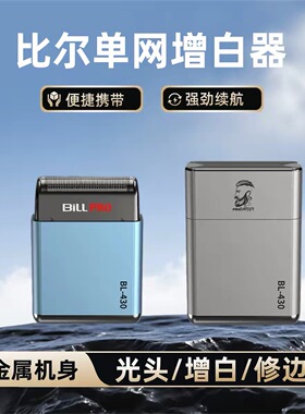比尔新品金属机身油头精修器官方正品迷你款增白器430专业造型推