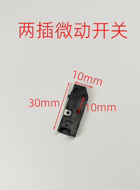 蒸包炉开关2插微动开关