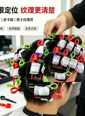 男士烫发专用定位交叉夹护理摩根烫小夹子发根纹理烫美发夹皮卡路