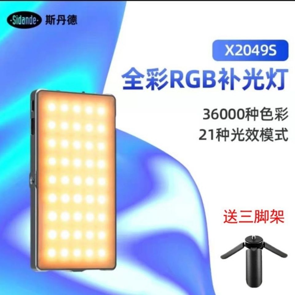 全新斯丹德RGB补光灯X2049S广域色温LED室内氛围灯变色创意补光灯 - 图0