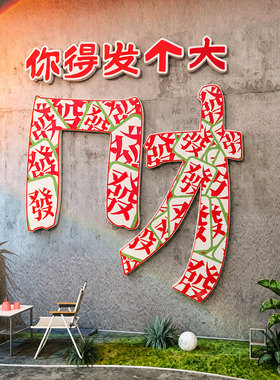 发财打卡墙网红店铺拍照区氛围装饰贴纸画新年元旦互动场布置9001