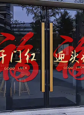 2027开门红职场布置羊年福字窗花银行保险公司装饰玻璃静电贴4707