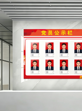 党员公示栏展板亚克力党务人员照片墙通告栏标识牌公告牌定制7211
