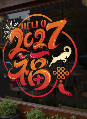 2027羊年福字玻璃贴窗花新年装饰布置阳台厨房落地窗静电贴纸4716