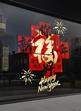 2027羊年春节装饰门贴新年橱窗玻璃贴纸静电过年布置福春窗花4706