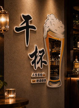 网红打卡清酒吧墙面装饰场景布置小啤酒屋烧烤餐饮店背景壁画9007