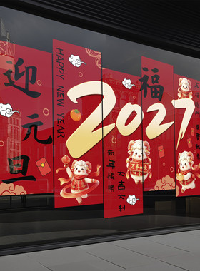 2027年元旦羊年玻璃贴纸店铺氛围布置新年装饰静电窗贴窗花贴4284
