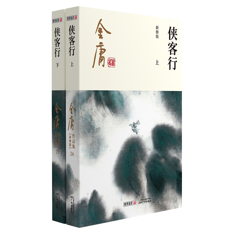 侠客行金庸 上下册 金庸武侠小说全集全套2册朗声彩图新修版原著正版三联珍藏版中国经典武侠文学书籍长篇小说畅销书 广州出版社 - 图3