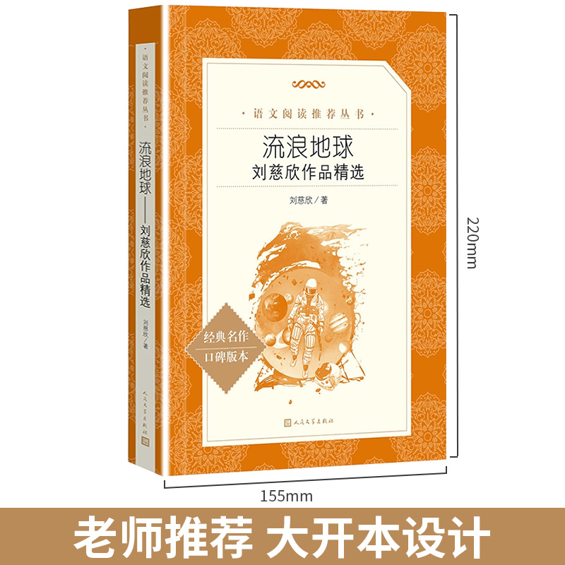 流浪地球 刘慈欣作品原著正版 初中七年级下课外书必读阅读推荐书籍 中国科幻小说华语星云奖经典世界名著科普小说 人民文学出版社