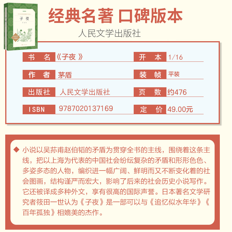 子夜 原著正版 人民文学出版社 茅盾著  高中语文高考阅读推荐书籍 中学教辅文学畅销小说中小学生课外书必读书目 新华书店正版 - 图1