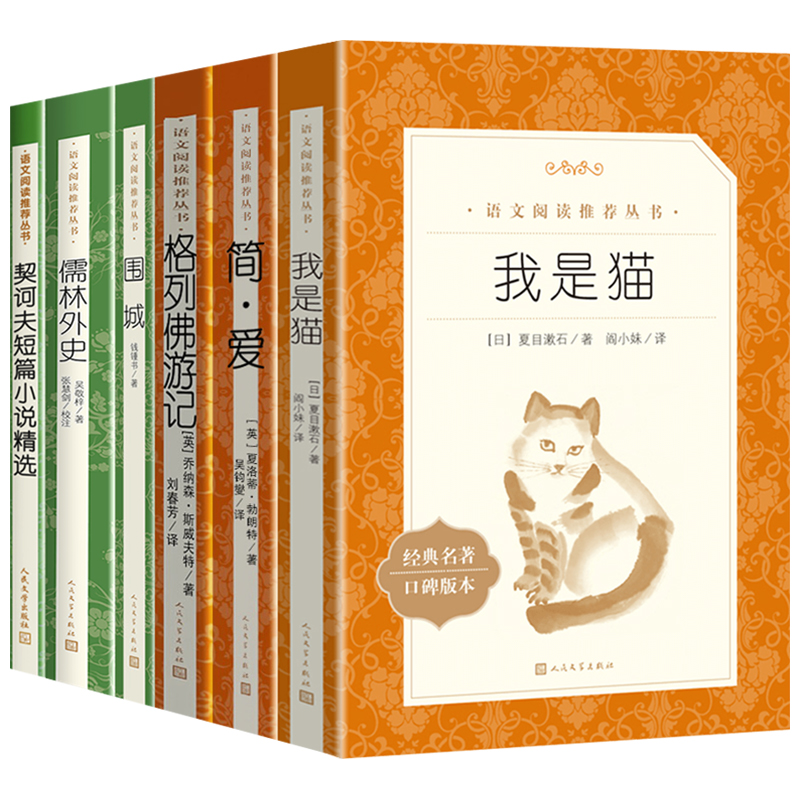 【赠考点】简爱和儒林外史老师推荐九年级必读人民文学出版社语文九年级下册全套围城钱钟书格列佛游记契诃夫短篇小说我是猫正版-图3